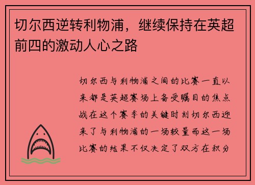 切尔西逆转利物浦，继续保持在英超前四的激动人心之路