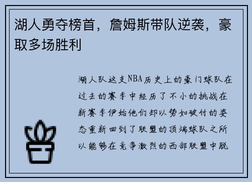 湖人勇夺榜首，詹姆斯带队逆袭，豪取多场胜利