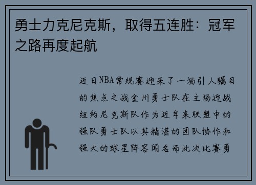 勇士力克尼克斯，取得五连胜：冠军之路再度起航