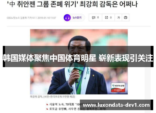 韩国媒体聚焦中国体育明星 崭新表现引关注
